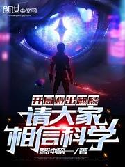 开局孵出麒麟,请大家相信科学