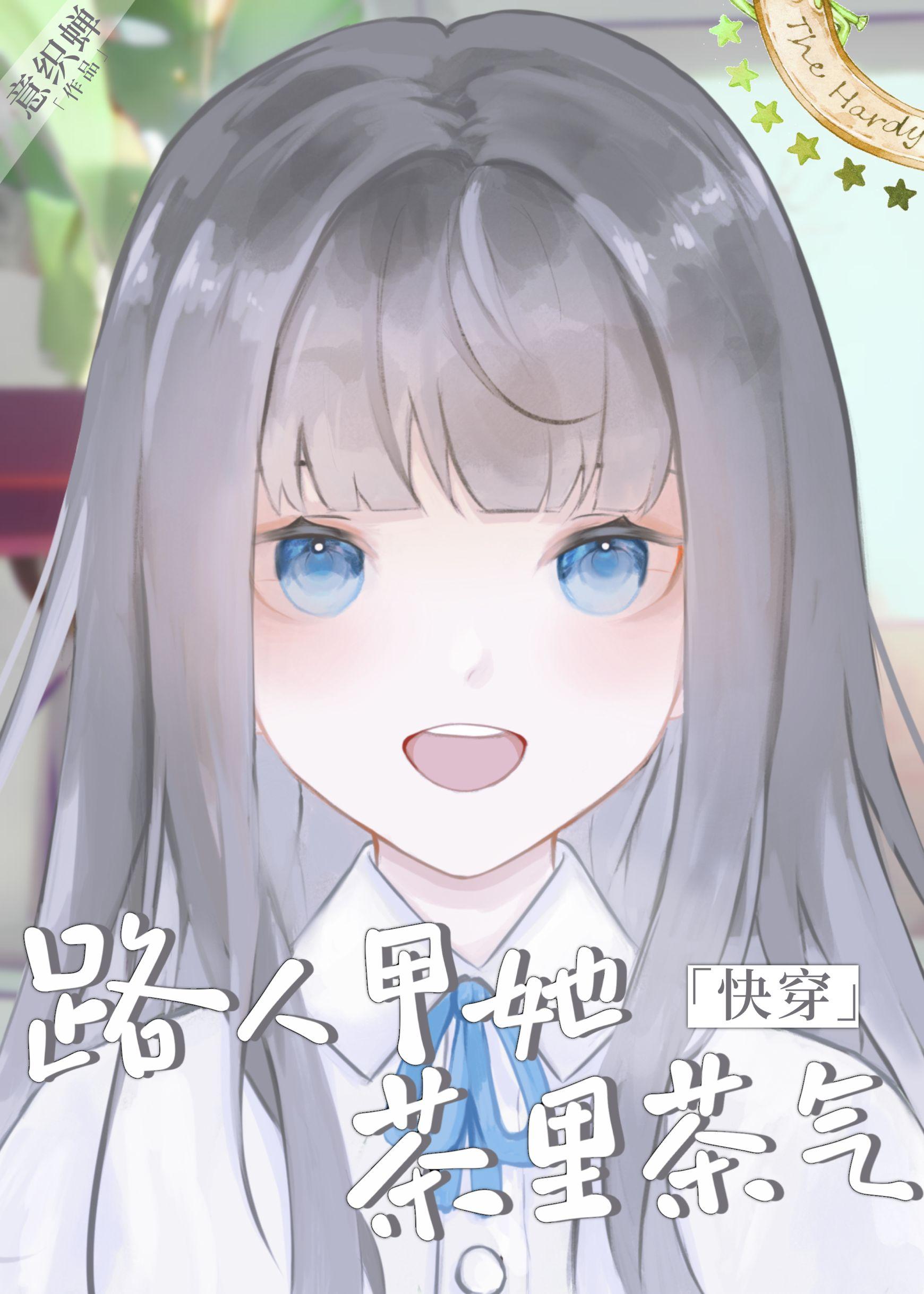 穿成路人甲她靠发疯取胜