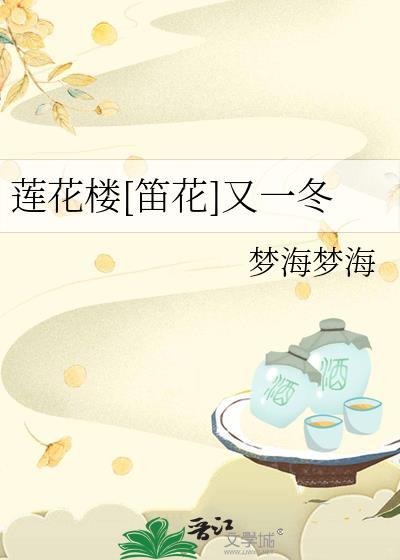 莲花楼[笛花]又一冬