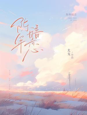 陈年暗恋