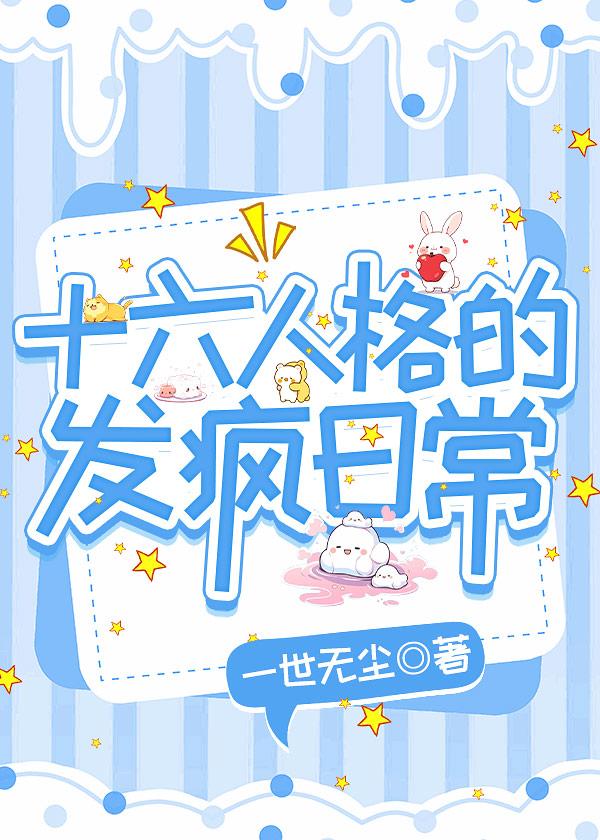 十六人格的发疯日常