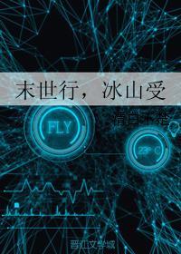 末世行,冰山受