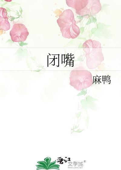 闭嘴