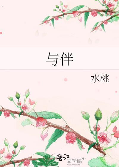 与伴