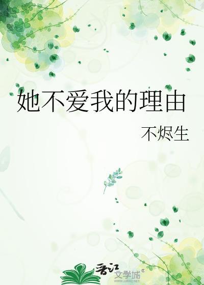 她不爱我的理由