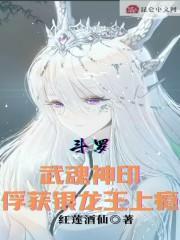 斗罗:武魂神印,俘获银龙王上瘾