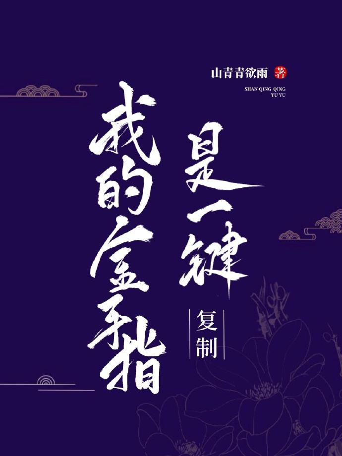我的金手指是一键覆制