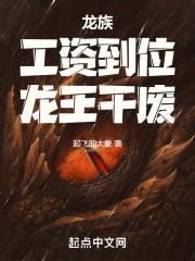 龙族:工资到位,龙王干废