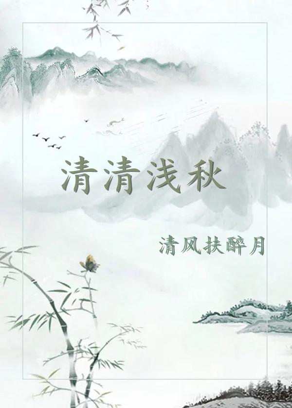 清清浅秋