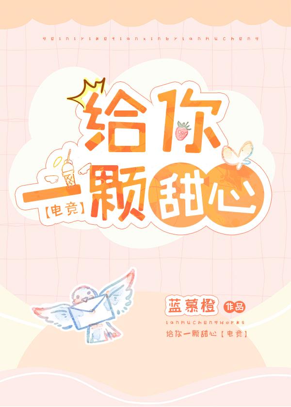 给你一颗甜心[电竞]