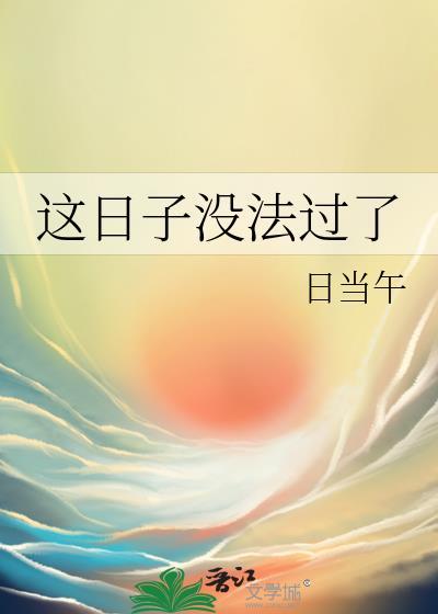 这日子没法过了