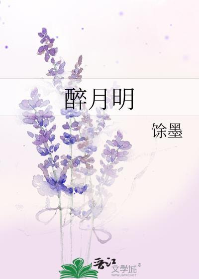 醉月明