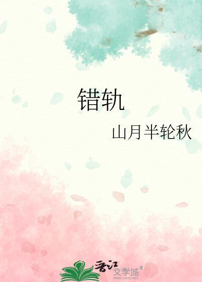 错轨