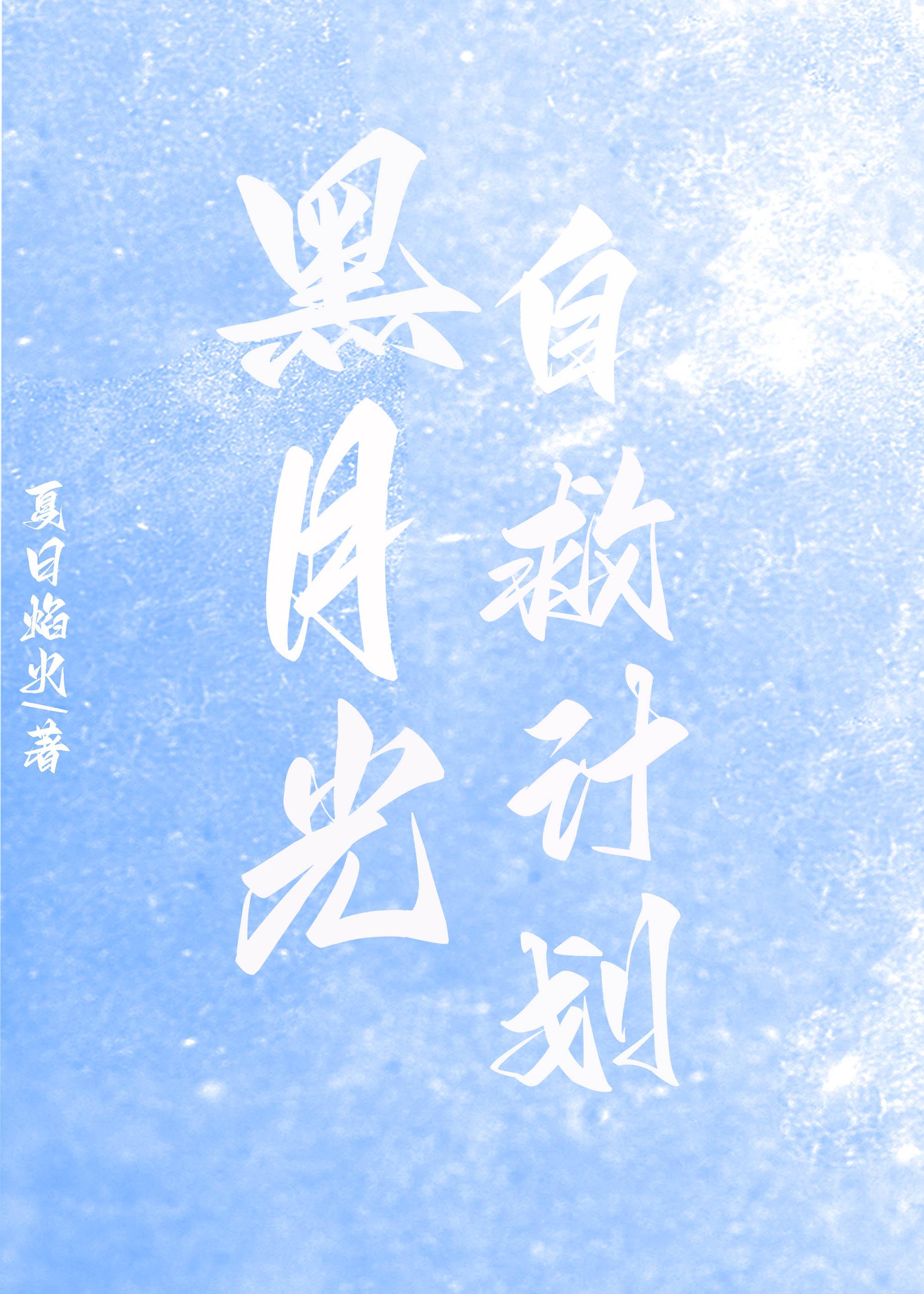 黑月光自救计划