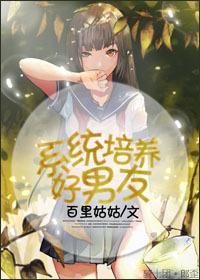 系统培养好“男友”