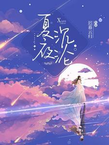 夏夜沈沦