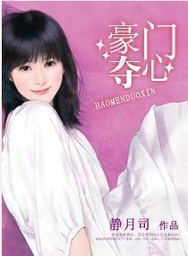 豪门夺心