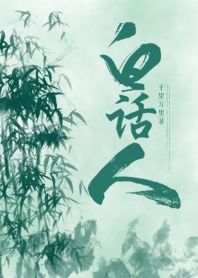 白话人