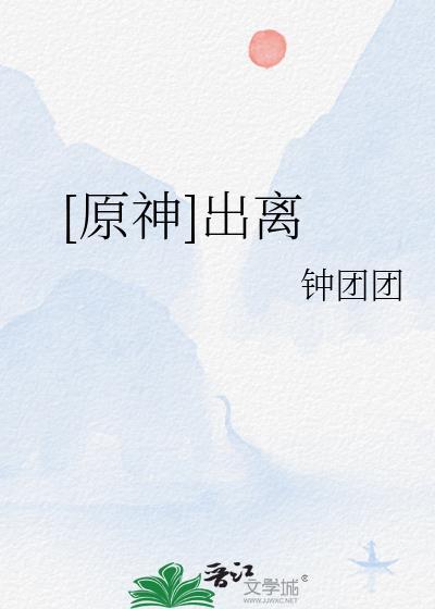 [原神]出离