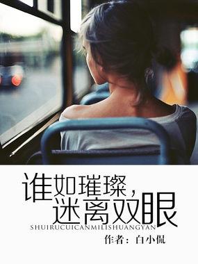 谁如璀璨,迷离双眼