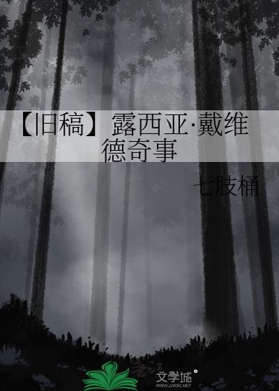 【旧稿】露西亚·戴维德奇事