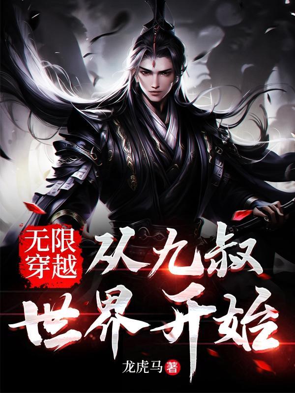 无限穿越:从九叔世界开始