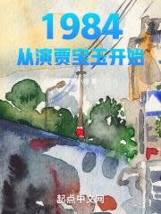 1984:从演贾宝玉开始
