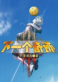 下一个奇迹