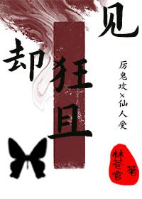 却见狂且