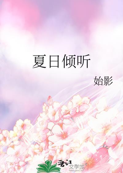 夏日倾听