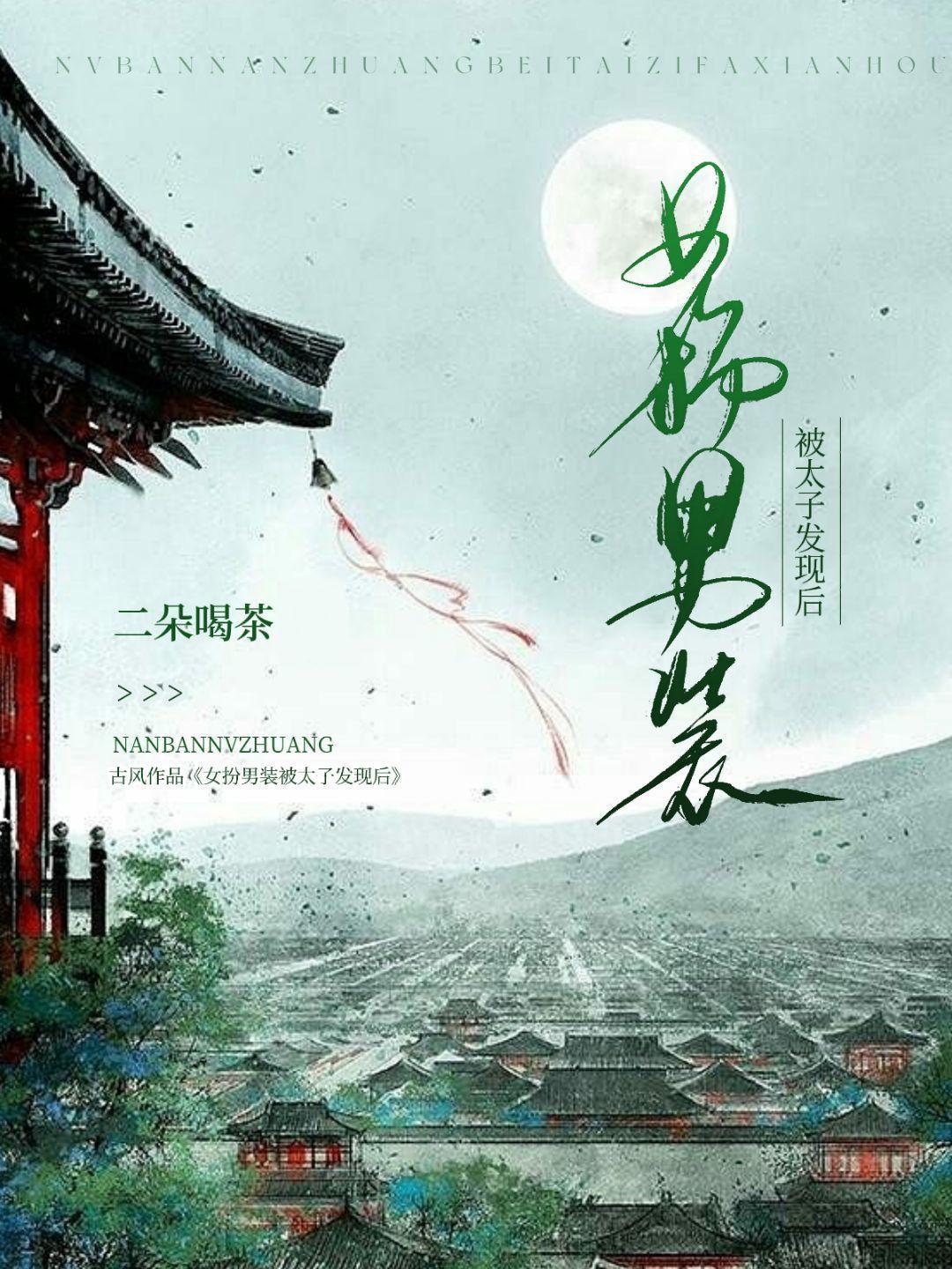 女扮男装被太子发现后