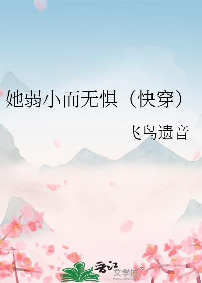 她弱小而无惧(快穿)