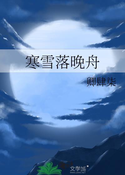寒雪落晚舟
