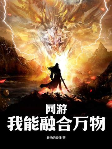 网游:我能融合万物