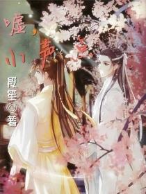 嘘,小声点