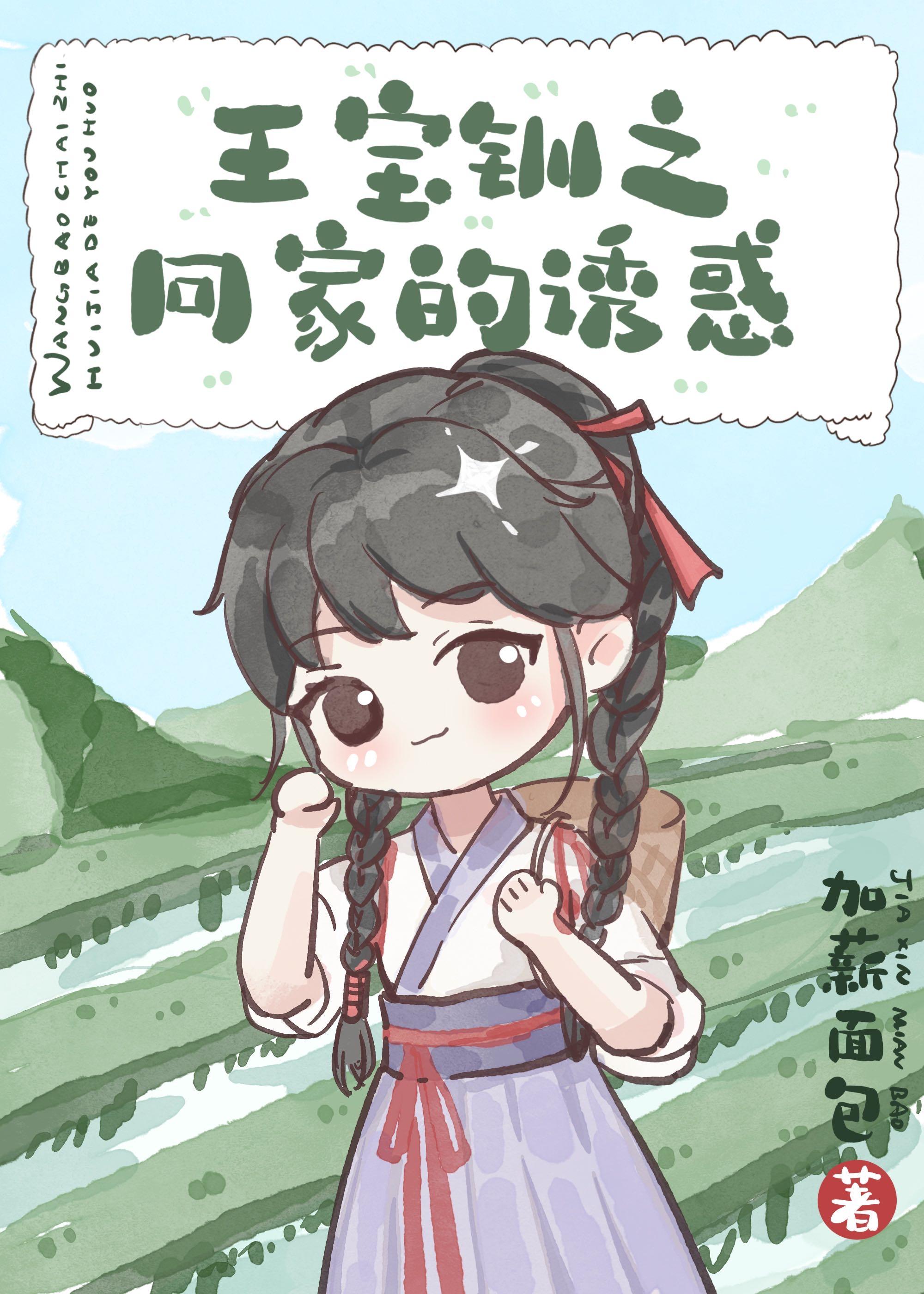 王宝钏之回家的诱惑