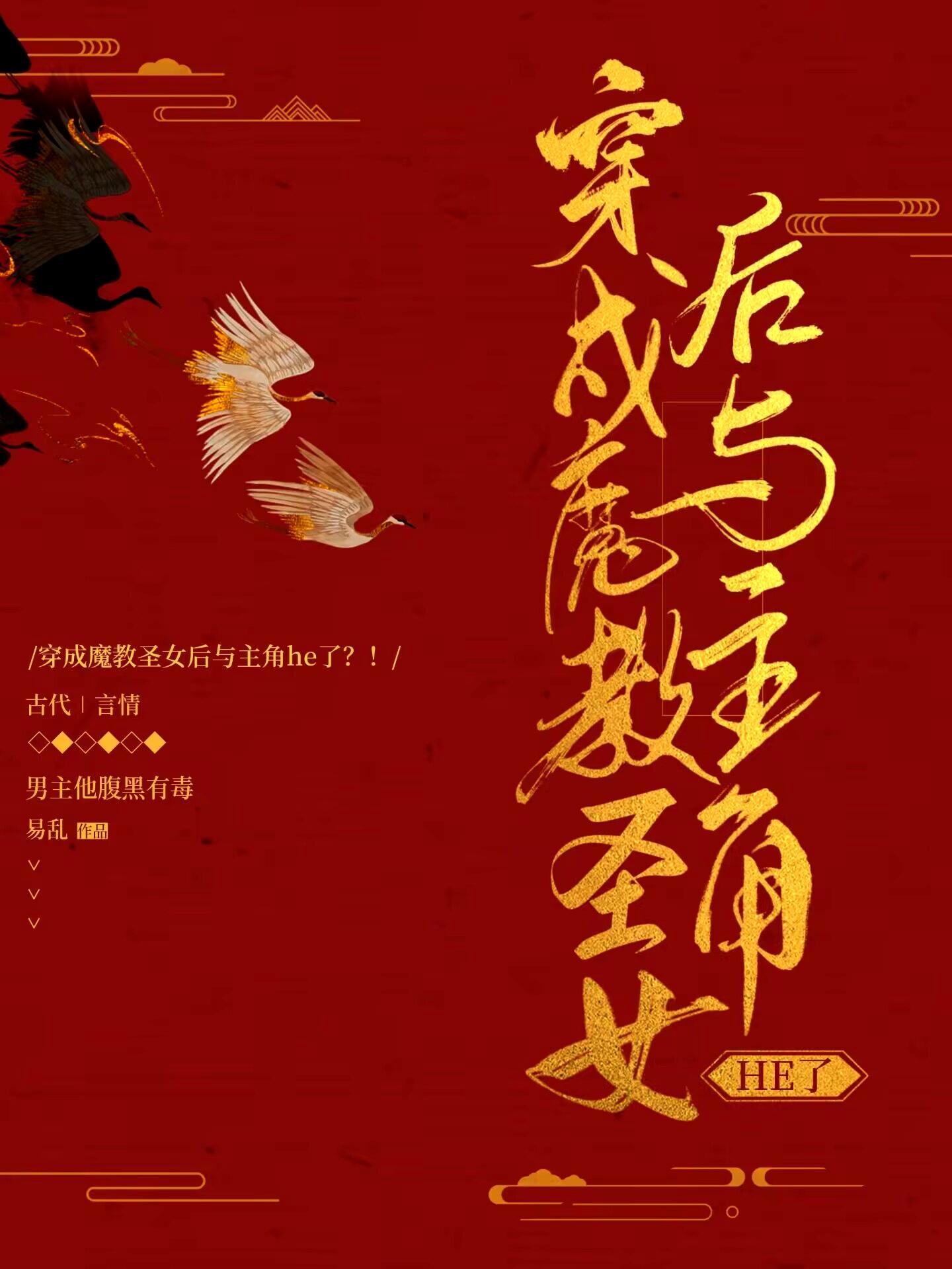 穿成魔教圣女后与主角he了？！