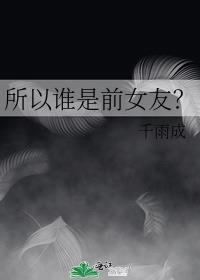 所以谁是前女友?