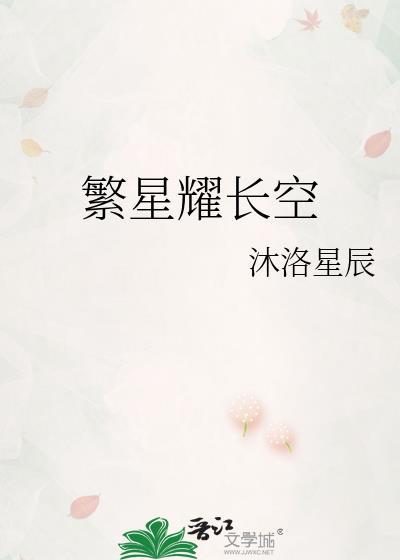 繁星耀长空