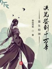 重生柳神,洪荒签到千万年