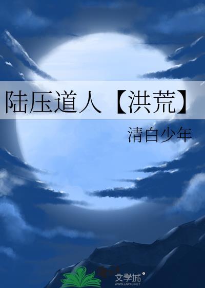 陆压道人【洪荒】