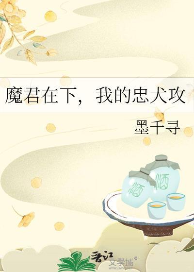 魔君在下,我的忠犬攻