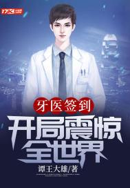牙医签到:开局震惊全世界