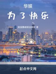华娱:为了快乐