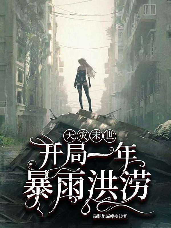 天灾末世:开局一年暴雨洪涝