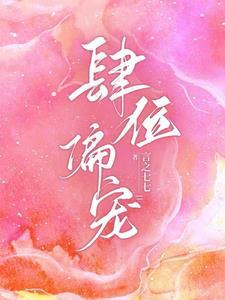 肆位偏宠