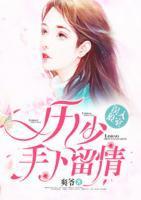 误入狼室:厉少,手下留情