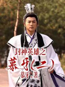 封神英雄之慕牙(二)