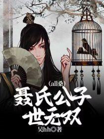 聂氏公子世无双(all桑)