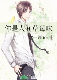 你是人间草莓味